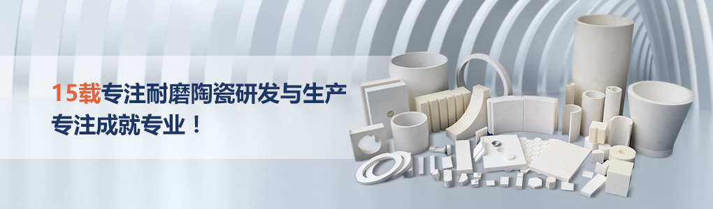 順鵬新材料，專注耐磨陶瓷研發(fā)與生產(chǎn)，專注成就專業(yè)！
